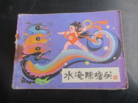 品好连环画《水淹陈塘关》1984年.，1册全，一版二印，河北美术出版社，品好如图。
