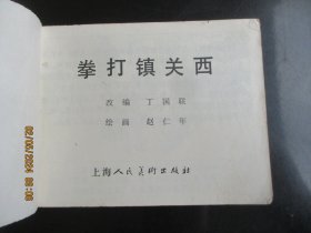 品好连环画《拳打镇关西》1980年，1册全，一版一印，上海人民美术出版社，品好如图。