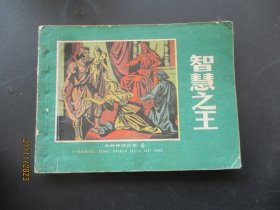 品好连环画《智慧之王》年代不详，1册全，上海人民美术出版社，品自定如图