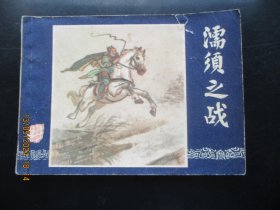 直版连环画《濡须之战》1979年，1册全，三版九印，上海人民美术出版社，品自定如图。