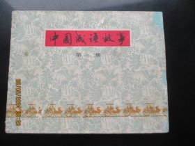 直版连环图《中国成语故事（1）》1979年，1册全，一版二印，上海人民美术出版社，品好如图。