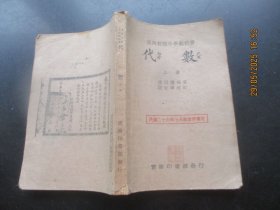 民国课本《代数》民国27年，1厚册全，虞明礼等编，商务印书馆，品好以图为准。