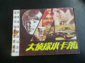 品好连环画《大侦探小卡莱》1987年，1册全，一版二印， 新世纪出版社，品自定如图。