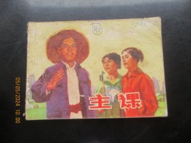品好连环画《主课》1977年，1册全，一版一印，上海人民出版社，品好如图。