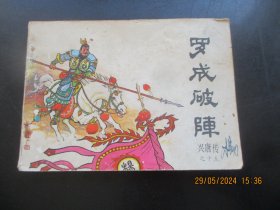 品好连环画《罗成破阵》1982年，1册全，一版一印，中国曲艺出版社，品好如图。