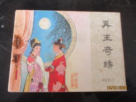 品好连环画《再生奇缘》1985年，一版一印，中国文艺联合出版社，品好如图