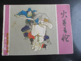 直版连环画《火并王伦》1982年，1册全，一版一印，上海人民美术出版社，品好如图。