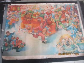 1981年，彩色年画，1大张，长76cm52cm，天津人民美术出版社，品好如图