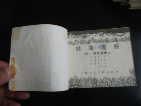 品好连环画《林海雪原---智取威虎山》1978年，1册全，二版十六印，上海人民美术出版社，品以图为准。
