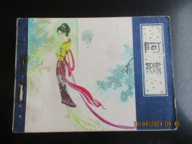 品好连环画《阿绣》1982年，1册全，一版一印，天津人民美术出版社，品自定如图