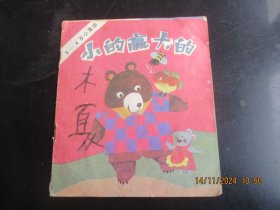 大开本彩色连环画《小的赢大的》1987年，1册全，一版一印，河北少年儿童出版社，40开，品好如图