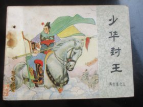 品好连环画《少华封王》1984年，一版一印，中国文艺联合出版社，品自定如图