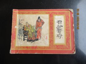 品好连环画《查抄贾府》1982年，1册全，一版一印，上海人民美术出版社，品好如图。