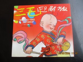 大开本连环画《三毛迎解放》1996年，1册全，一版一印，少年儿童文出版社，24开，品好如图。