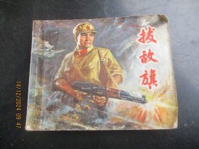 连环图《拔敌旗》70年代，1册全，缺封底，上海人民出版社，品好如图。