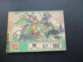 品好连环画《天竺国》1986年，1册全，一版四印，河北美术出版社，品好如图。