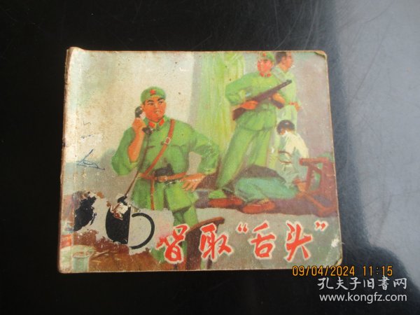 品好连环画《智取舌头》1976年，1册全，一版一印，福建人民出版社，品好如图。