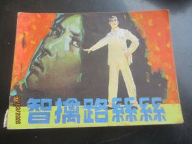 品好连环画《智擒路丝丝》1983年，1册全，一版一印，人民美术出版社，品好如图。