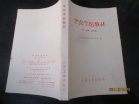 中医平装书《半农半医教材》1968年，1厚册全，河北省天津卫生局编，人民卫生出版社，品好如图。