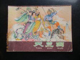 品好连环画《天竺国》1980年，1册全.，二版一印，河北人民出版社.，品好如图。