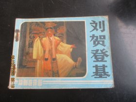 品好连环画《刘贺登基》1984年，1册全，一版一印，中国戏剧出版社，品如图。
