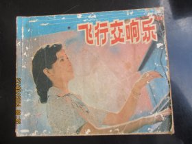 品好连环画《飞行交响乐》1982年.，1册全。一版一印，中国电影出版社，品好如图。