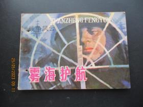 品好连环画《战争风云》1985年，1册全，一版一印，甘肃人民出版社.，品自定如图。