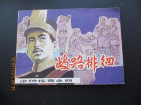 品好连环画《歧路徘徊》1985年，1册全，一版一印，辽宁美术出版社，品好如图