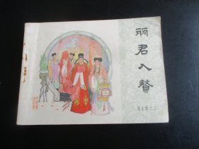 直版连环画《丽君入赘》1984年，一版一印，中国文艺联合出版社，品自定如图