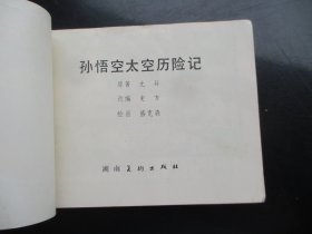 品好连环画《孙悟空太空历险记》1984年，1册全，1版1印，湖南美术出版社，品好如图