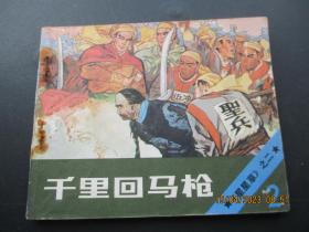 品好连环画《千里回马枪》1985年，1册全，一版一印，北京美术摄影出版社，品好如图。