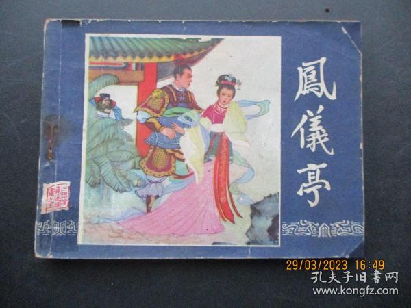 连环画《凤仪亭》1979年，1册全，二版一印，上海人民美术出版社，品自定如图