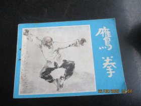 直版连环画《鹰拳》1984年，1册全，一版一印，河北美术出版社，品好如图。