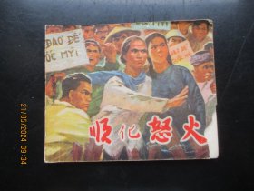 品好连环画《顺化怒火》1972年，1册全，一版二印，广东人民出版社，品自定如图