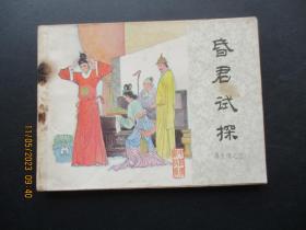 品好连环画《映雪代嫁》1984年，一版一印.，中国文艺联合出版社，品好如图