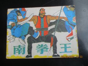 直版连环画《南拳王》1984年，1册全。一版二印，岭南美术出版社，品自定如图