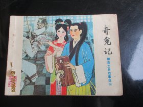 品好连环画《奇冤记》1982年，1册全。一版一印.，山东出版社，品自定如图