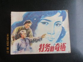 品好连环画《特务的奇遇》1982年，1册全，一版一印，福建人民出版社，品好如图。