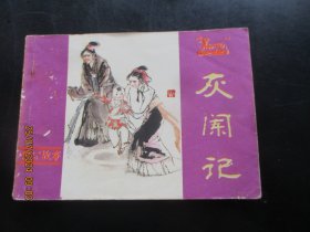 直版连环画《灰阑记》1984年，1册全，一版一印，河南人民社出版，品好如图。