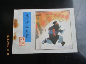 直版连环画《李逵闹东京》1984年，1册全，一版二印，人民美术出版社，品好如图。