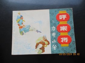 直版连环画《呼家将（五）》1985年，1册全，一版一印，上海人民美术出版社，品好如图。