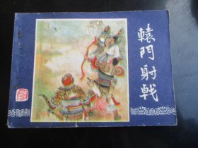 直版连环画《辕门射戟》1979年.，1册全，二版十一印，上海人民美术出版社，品自定如图。