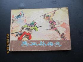 品好连环画《真假孙悟空》1980年，1册全，一版一印，河北人民出版社.，品好如图。