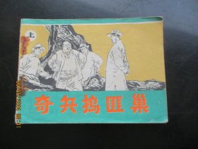 直版连环画《奇兵捣匪巢》1985年，1册全，一版一印，黑龙江美术出版社，品好如图