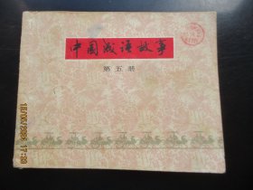 喦好连环图《中国成语故事（5）》1979年，1册全，一版二印，上海人民美术出版社，品好如图。