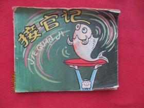 连环画《接官记》1981年，1册全。一版一印，人民美术出版社，品自定如图