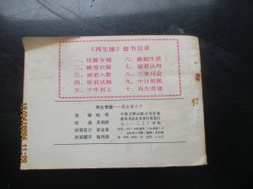 品好连环画《再生奇缘》1985年.，一版一印，中国文联出版社，品好如图