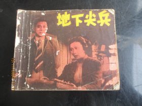 连环画《地下尖兵》80年代，1册（残本，中国电影出版社，品以图为准。