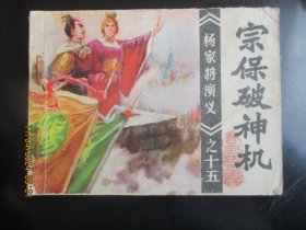 品好连环画《宗保破神机》1983年，1册全，一版一印，福建人民出版社，品好如图。