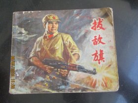 品好连环图《拔敌旗》1973年，1册全，一版二印，上海人民出版社，品好如图。